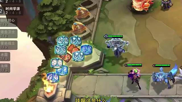 顶级羁绊追踪 TOC9国际邀请赛最离谱的一局 羁绊追踪双时间双命运加复苏 无脑成型6时间五命运轻松吃鸡