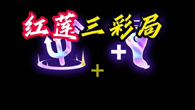 三彩契约 红莲三彩局拿下恶魔契约，加最小巨人无限回血