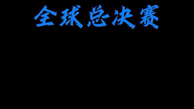 全球总决赛第四局