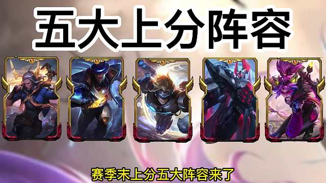 赛季末五大冲分阵容