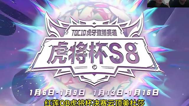 云顶美杜莎 红莲怀南OB虎将杯总决赛 云顶美杜莎看谁谁死