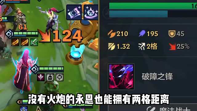 s6永恩的快乐玩法来了，2格攻击距离以及免控。