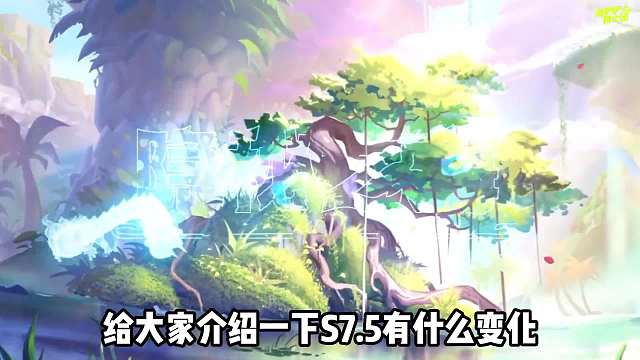 S7.5新赛季整体细节介绍！