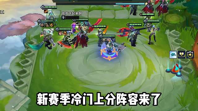 S8.5冷门上分T0阵容，平行宇宙超英伊泽瑞尔！