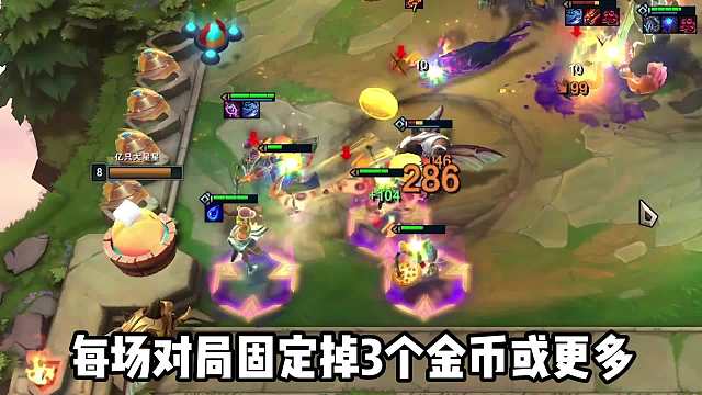 S8快乐符文，每局掉落3金币或更多，轻松上9追3星5费！