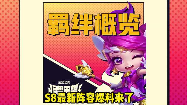 S8新羁绊曝光，决斗大师回归，以及众多有趣新阵容！