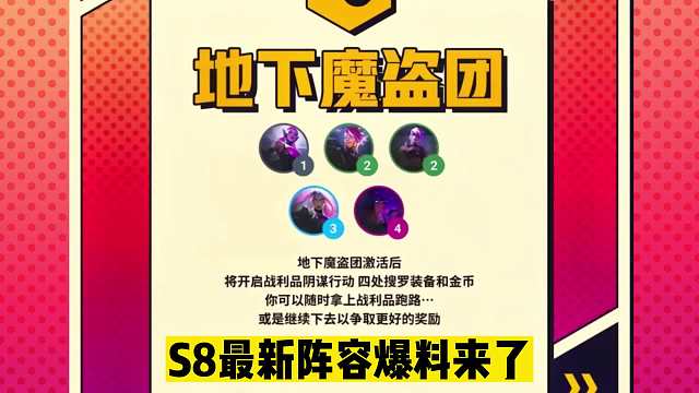 S8新羁绊爆料来了，连败收菜娱乐阵容回归！