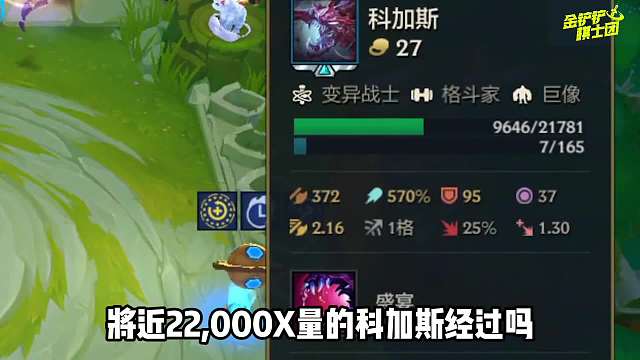 金铲铲之战：冷门玩法吊打t0阵容，帝国科加斯来袭！