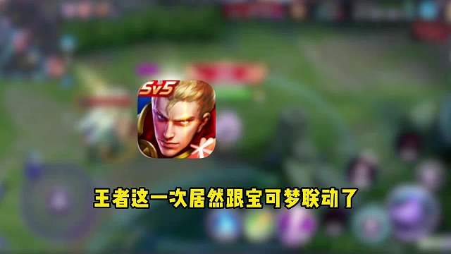 王者联动宝可梦，这是什么神仙组合啊？#王者荣耀#热门游戏