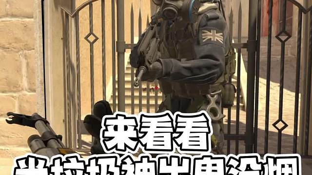 cs2烟雾主打一个神出鬼没兄弟们，都没空气墙的，再来点想象力！！#CS2#游戏教学