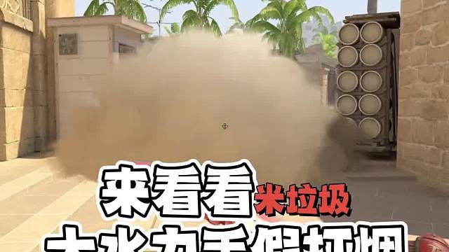 cs2终于来了！三个mirage假打烟，三连马住兄弟们，看我的cs2道具视频，我们遥遥领先~~#CS2#游戏教学