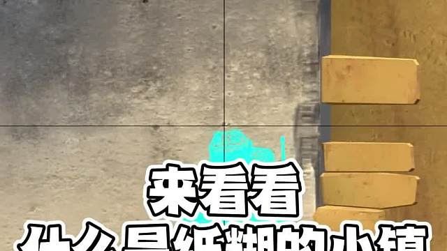csgo玩家的填空题：纸糊的小镇，铁打的_ _？#CS2#游戏教学