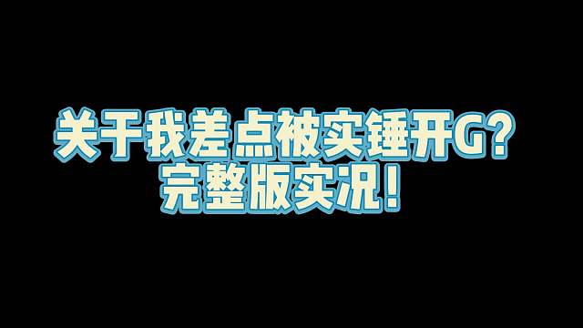 第五人格：关于我差点被实锤开G ？完整实况