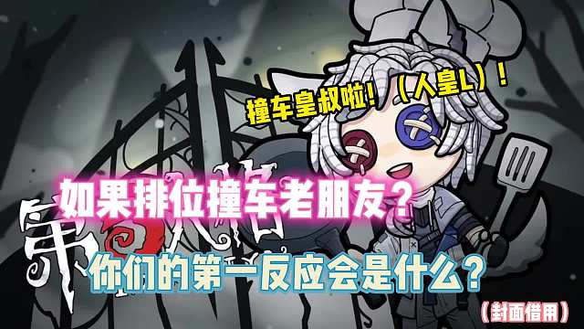 第五人格：如果排位撞车老朋友？你们的第一反应是什么？