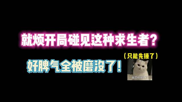 第五人格：就烦开局碰到这种求生者？好心情全被磨没了！