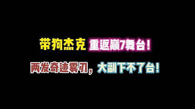 第五人格：带狗杰克重返巅7舞台！两发奇迹雾刃 大副下不了台！