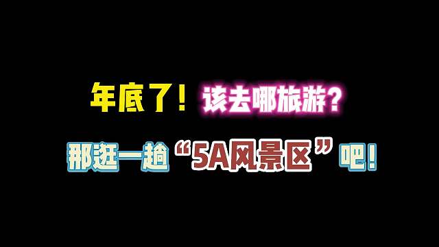 第五人格：年底了该去哪旅游？那逛一趟5A风景区吧！
