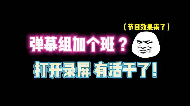 第五人格：弹幕组加个班？打开录屏 有活干了！