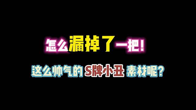 第五人格：怎么漏掉了一把这么帅气的S牌素材呢？
