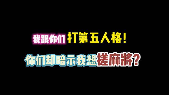 第五人格：我跟你们打第五！你们却暗示我想搓麻将？