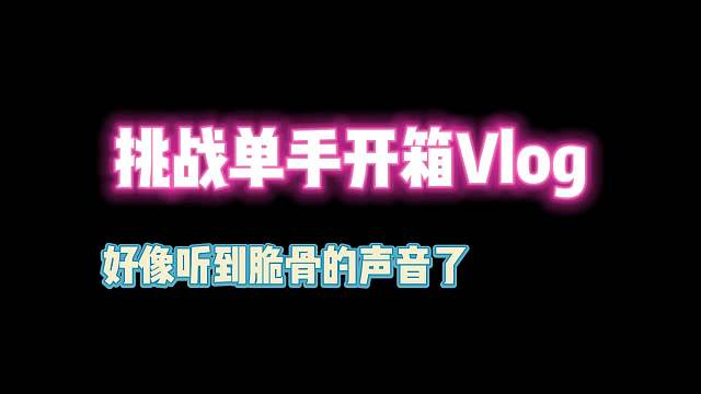 第五人格：挑战单手开箱Vlog！好像听到脆骨的声音了？