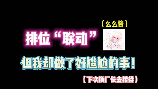 第五人格：排位“联动”么么酱？但我却做了一件好尴尬的事！