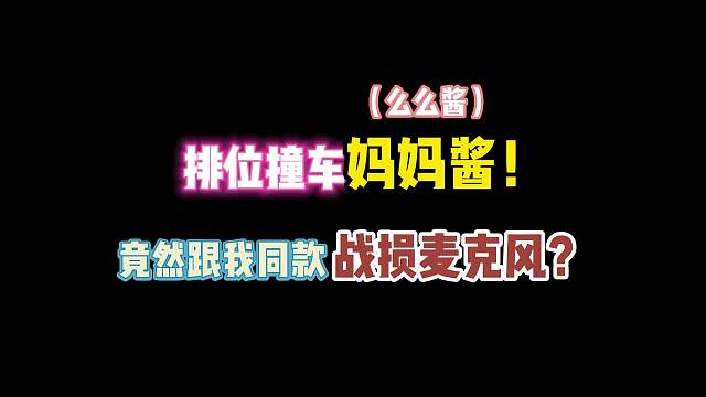 第五人格：排位撞车妈妈酱！竟然跟我同款战损麦克风？