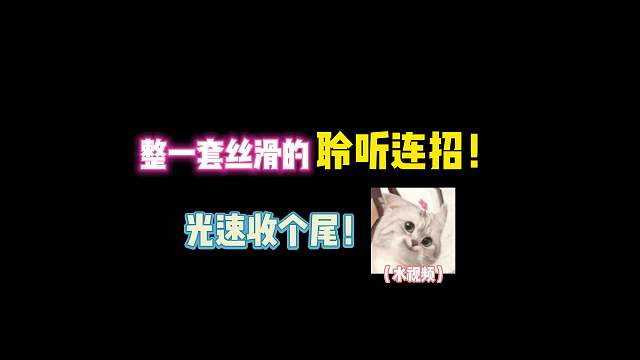 第五人格：整一套丝滑的聆听连招 光速收个尾！