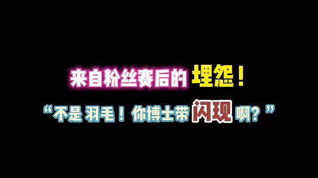第五人格：来自粉丝赛后的埋怨！“羽毛你！博士闪现啊？”
