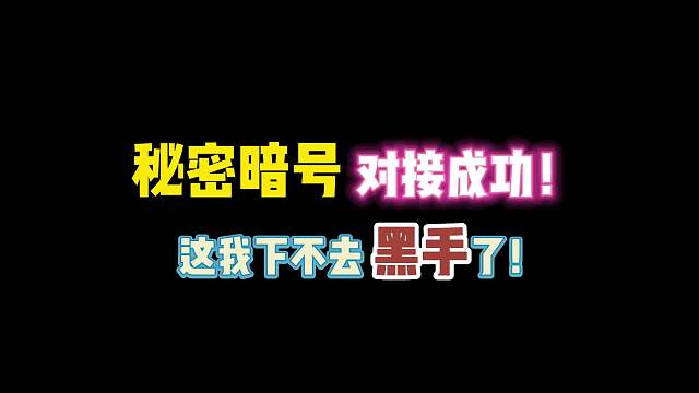 第五人格：秘密暗号对接成功！这我下不去黑手了！