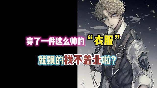 第五人格：穿了一件这么帅的衣服！就飘的找不着北啦？