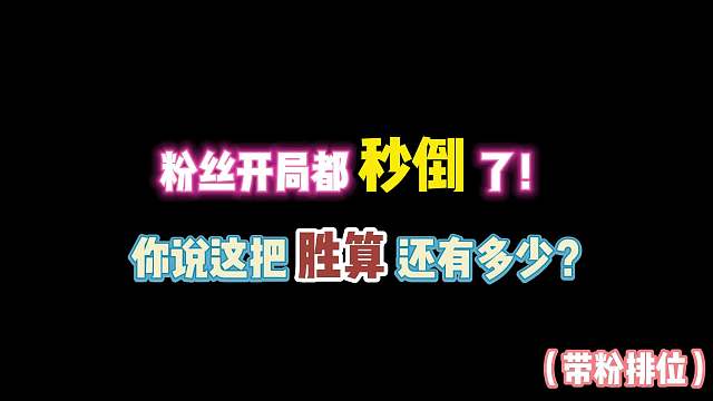 第五人格：粉丝开局都秒倒了！你说这把胜算还有多少？