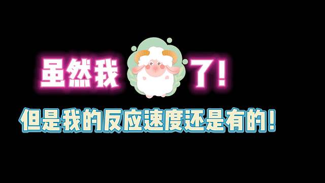 第五人格：虽然我“羊”了！但我的反应速度还是有的！