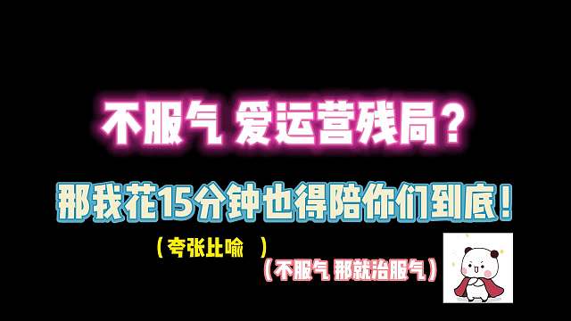 第五人格：这么不服气 爱运营残局？那我花15分钟也奉陪到底！