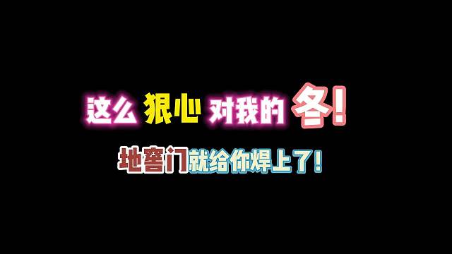 第五人格：这么狠心对我的冬！地窖门给你焊上了！