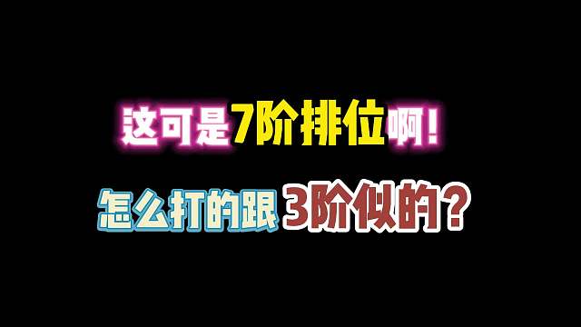 第五人格：这可是7阶排位啊！怎么打犹如梦回3阶了？