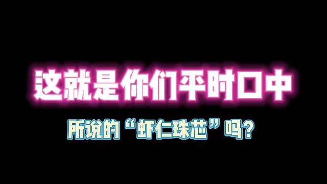 第五人格：这就是你们平时口中所说的“虾仁珠芯”吗？