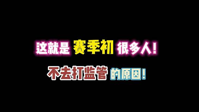 第五人格：这就是赛季初很多人 不去打监管的原因吧！