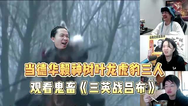 当德华赖神树叶观看鬼畜三英战吕布树叶这作者有点搞针对！