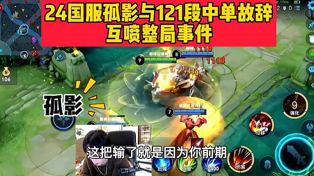 巅峰赛孤影和121段中单故辞对喷整局事件，详细分析起因和过程