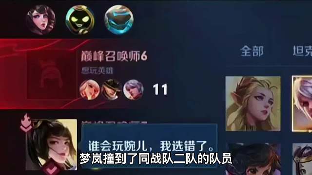 巅峰赛梦岚撞到同战队二队队员。首发被替补嘲讽？那就用实力证明