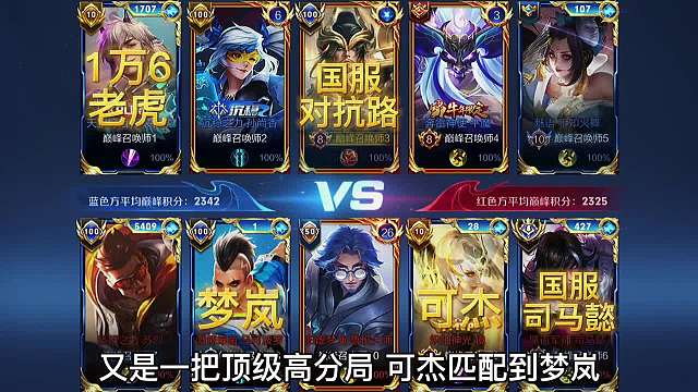 巅峰赛梦岚联手可杰。五分钟梦岚被针对0-5,但巅峰第一不是白拿的