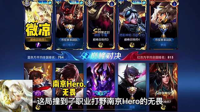 霸榜巅峰第一的野王微凉撞到职业打野无畏，主播和职业的顶级对决