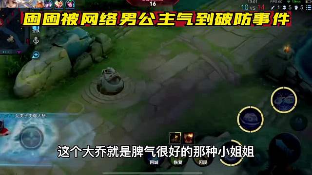 好脾气女队友被下头男疯狂嘲讽挑衅，困困拔