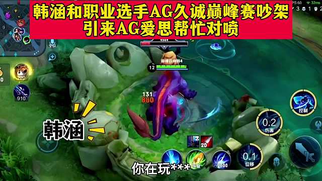 韩涵和职业久诚吵架却引来爱思帮忙对喷，韩涵真不配打职业