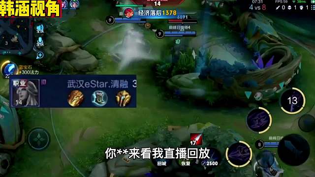 韩涵巅峰赛被职业选手清融整破防开麦连喷，