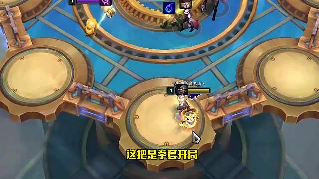 S6云顶之弈：离之大谱的对局（二）