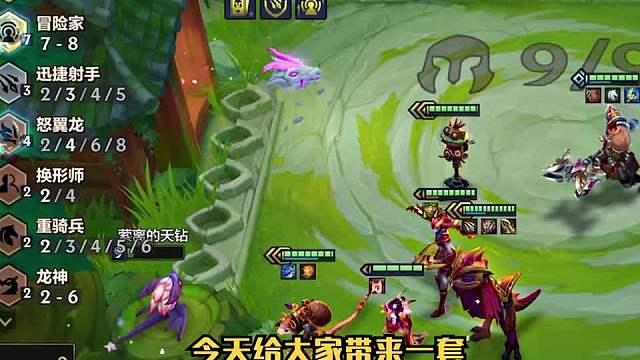 吃分非常容易的阵容冒险坤鼠一喜欢稳吃分的小伙伴不要错过了！