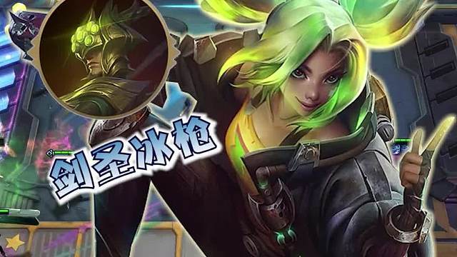 冷门强势阵容剑圣冰枪三