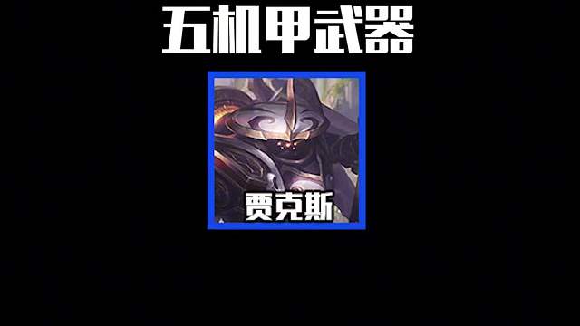 五机甲武器才是这个版本答案，全员两星就有吃鸡能力一